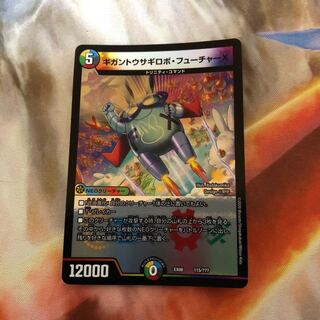 ギガントウサギロボフューチャーx 1枚