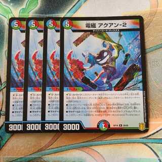 電磁 アクアン-2