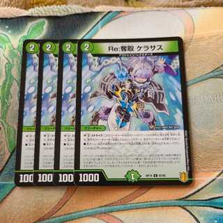 Re:奪取 ケラサス