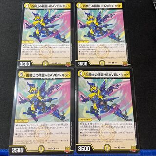 白騎士の精霊HEAVEN・キッド　4枚