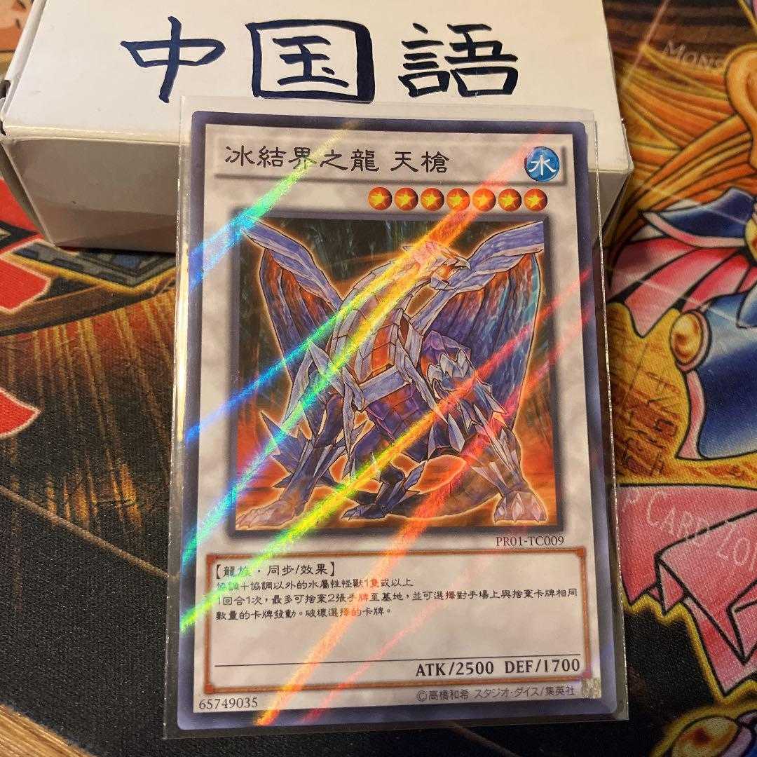 Yu-Gi-Oh Gungnir, Dragon of the Ice Barrier no para Traditional Chinese PR01-TC009