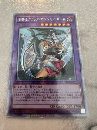 竜騎士ブラック・マジシャン・ガール 【1時間限定】