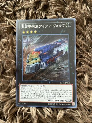 重装甲列車アイアン・ヴォルフ シークレットレア