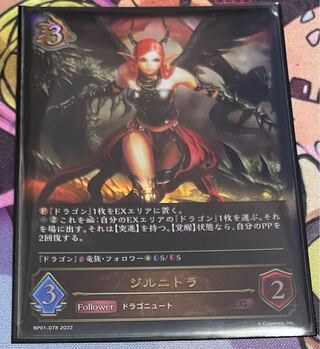 シャドウバース　ジルニトラ