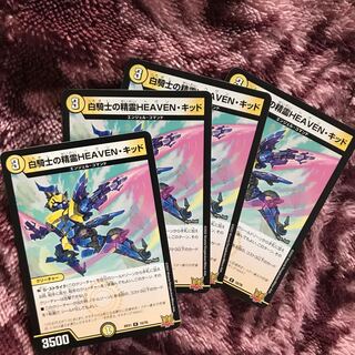 白騎士の精霊HEAVEN・キッド R