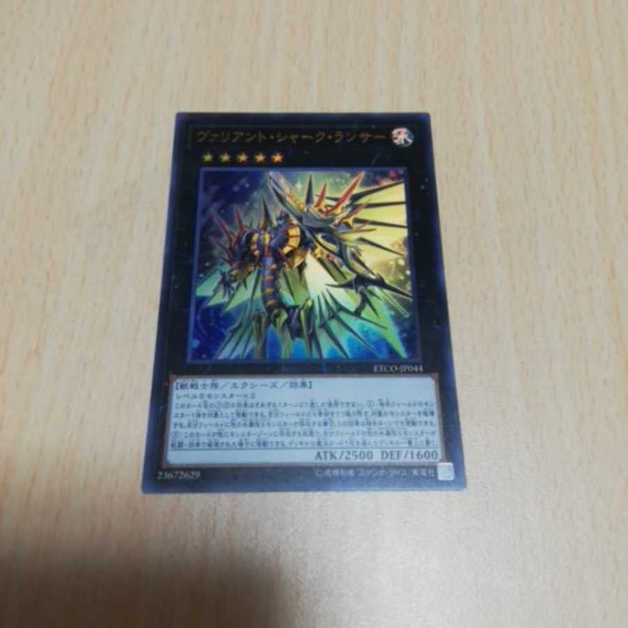 遊戯王　ヴァリアント・シャーク・ランサー　1枚