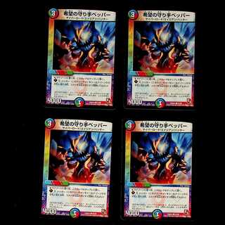 DM 希望の守り手ペッパー コモン 4枚セット①