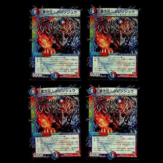 DM 激次元!グレンジュウ アンコモン 4枚セット①