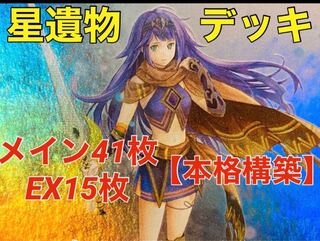 Yu-Gi-Oh, Star Relic Deck Rosaan 41 cards + EX 15 cards