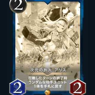 次元の旅人アリス　レプリカ
