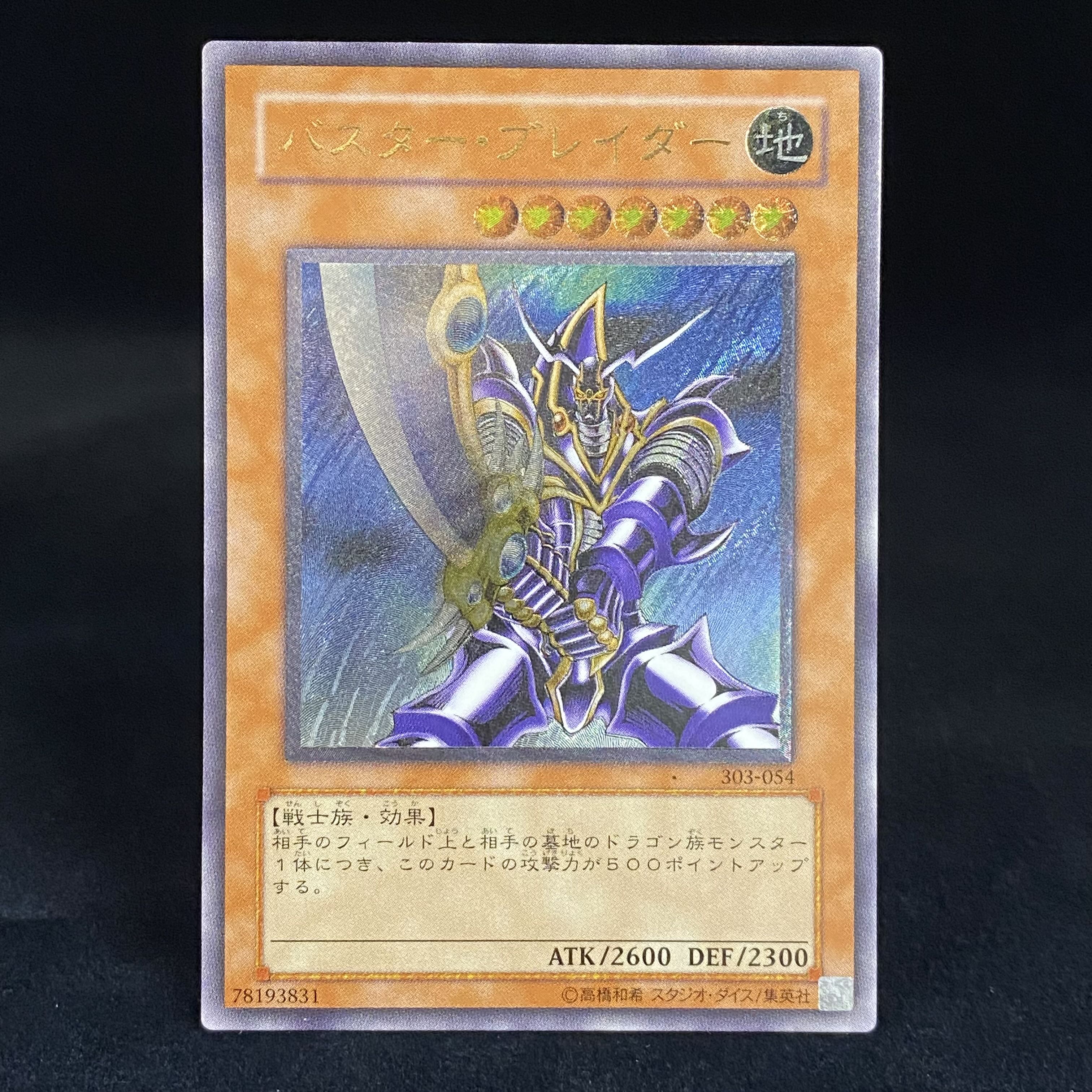 バスター・ブレイダー レリーフ アルティメットレア