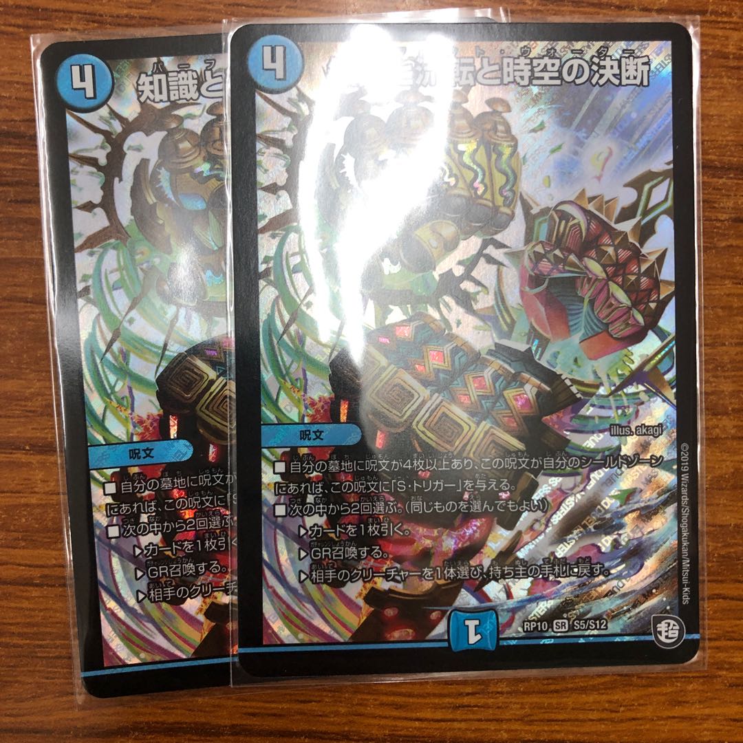 知識と流転と時空の決断　2枚