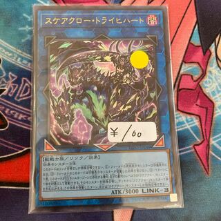 スケアクロー・トライヒハート ウルトラレア　1枚　特価品