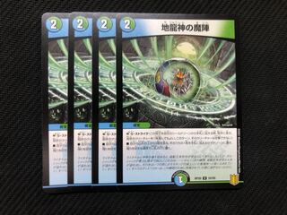 地龍神の魔陣 4枚