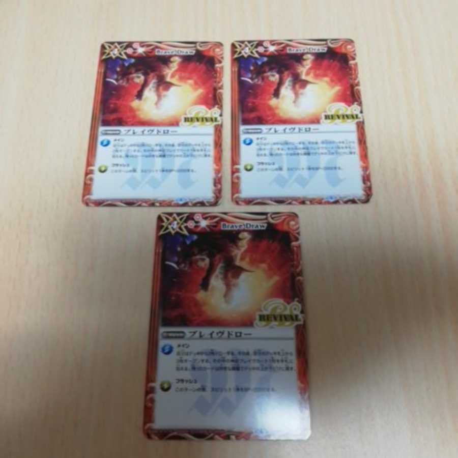 バトスピ ブレイヴドローrv 3枚セット 3枚