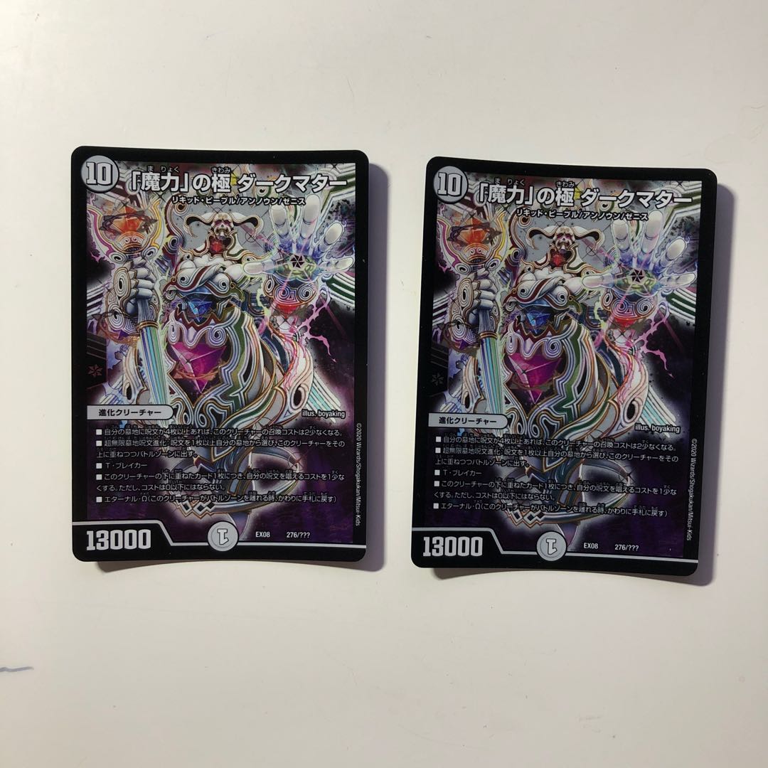 『魔力』の極　ダークマター