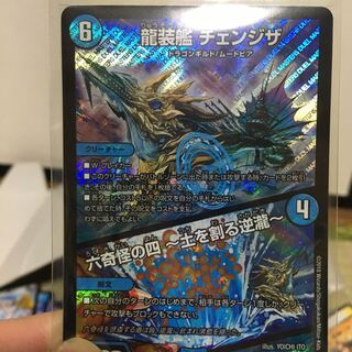 龍装艦　チェンジザ