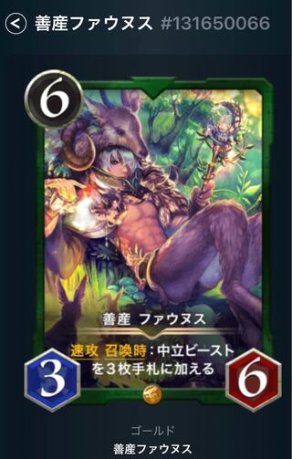 善産ファウヌス