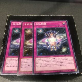 天地開闢 ノーマル3枚