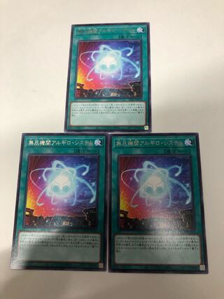 無尽機関アルギロ・システム3枚セット