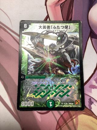 大勇者「ふたつ牙」 SR 1枚　ジャンク