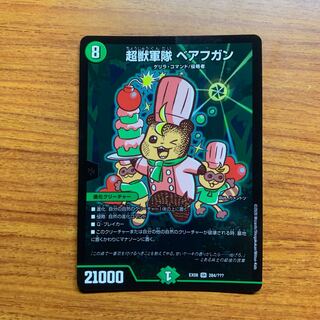 超獣軍隊　べアフガン　1枚