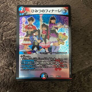 ひみつのフィナーレ