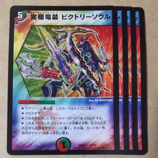 究極竜装 ビクトリーソウル　4枚 4枚
