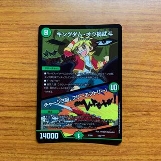 キングダム・オウ禍武斗　1枚