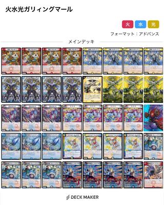 火水光ガリィングマール　デッキ