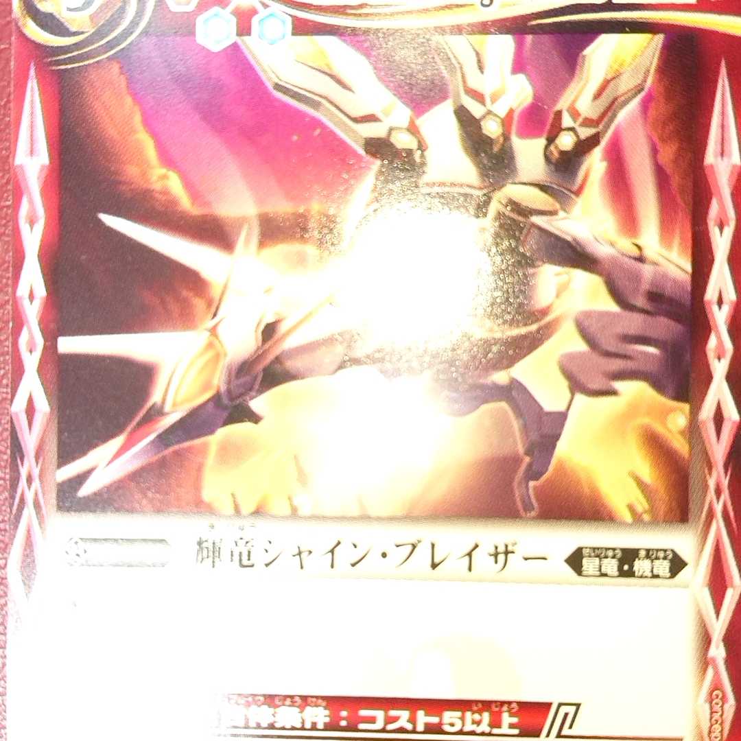輝竜シャイン・ブレイザー 1枚