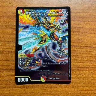 聖竜ボルシャック・ウルフェウス　1枚