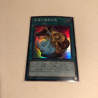 金満で謙虚な壺 スーパーレア