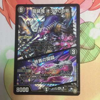 龍装鬼オブザ08号/ビギニングオブジエンド 1枚