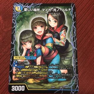 愛しい場所、マイカ月ノハルナ