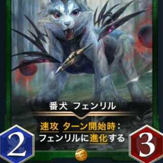 番犬フェンリル１枚