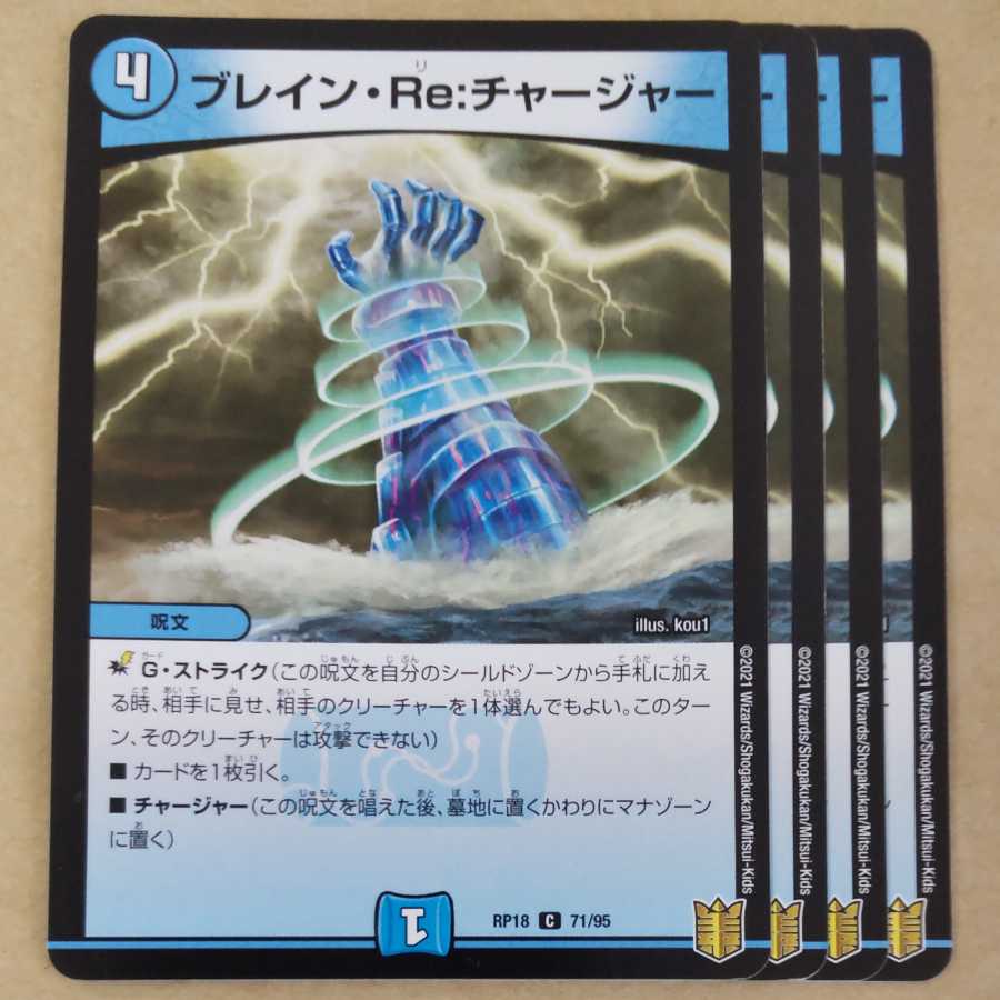 ブレイン・Re:チャージャー 4枚