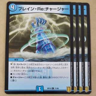 ブレイン・Re:チャージャー 4枚