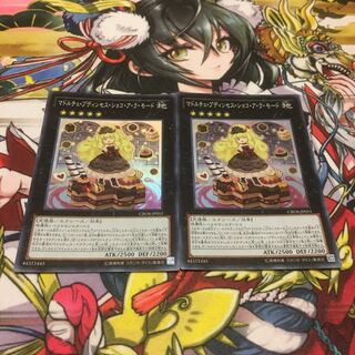 遊戯王 マドルチェ・プディンセス・ショコ・ア・ラ・モード　スーパー　2枚