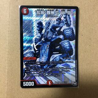 乱振 舞神 G・W・D