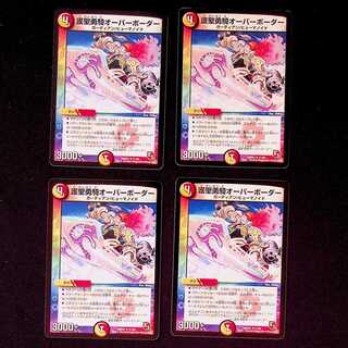 DM 護聖勇騎オーバーボーダー アンコモン 4枚セット①