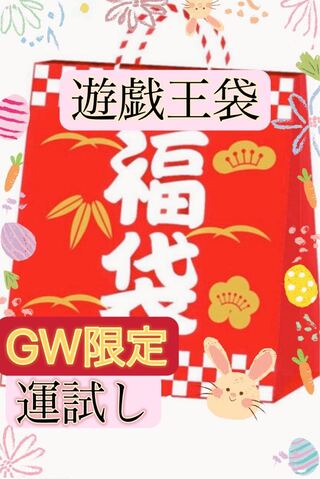 遊戯王　GW限定　お楽しみ袋 1枚