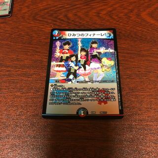 ひみつのフィナーレ