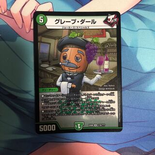 グレープダール