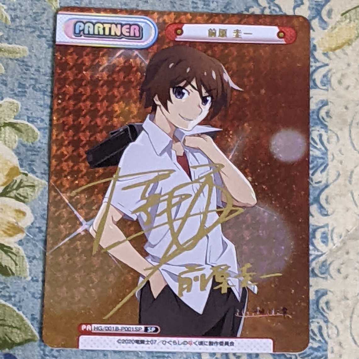 パートナーカード 前原圭一 サイン付き SP、その他カードセット