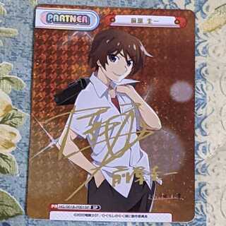 パートナーカード 前原圭一 サイン付き SP、その他カードセット