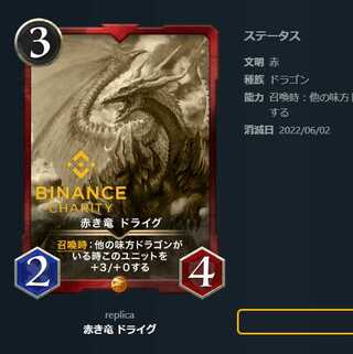 【レプリカ】赤き竜 ドライグ(~2022/6/02)