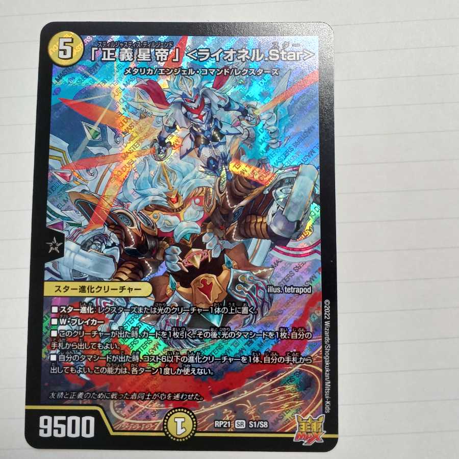 Lowest Price "Justice Star Emperor" ＜Lionel.Star＞ SR