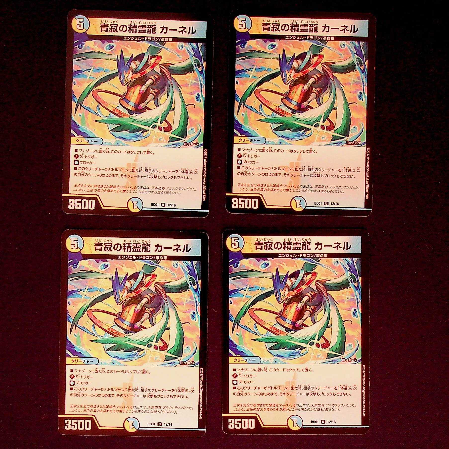 DM 青寂の精霊龍カーネル(12/16) アンコモン 4枚セット