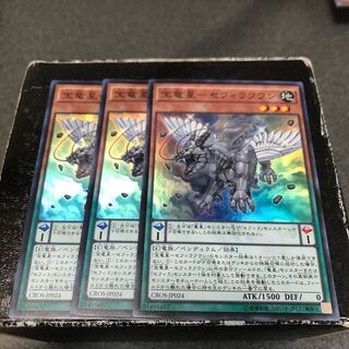 宝竜星-セフィラフウシ スーパーレア3枚